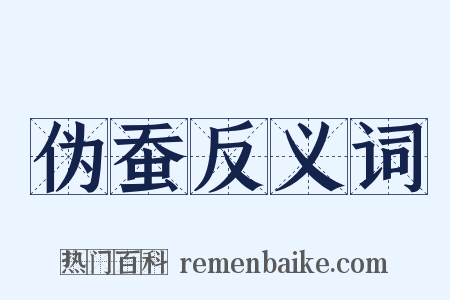 伪蚕反义词是什么意思的图片